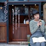 タイムマシン/SPLASH(Type-C/藤川千愛Ver.) | まねきケチャ | オリコン